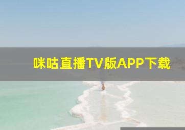 咪咕直播TV版APP下载