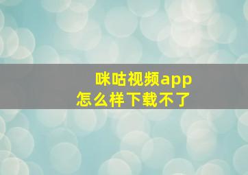 咪咕视频app怎么样下载不了