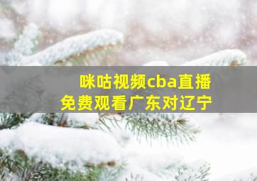 咪咕视频cba直播免费观看广东对辽宁