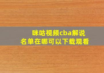 咪咕视频cba解说名单在哪可以下载观看