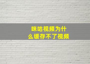 咪咕视频为什么缓存不了视频