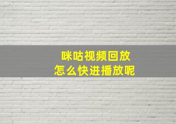 咪咕视频回放怎么快进播放呢