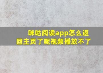 咪咕阅读app怎么返回主页了呢视频播放不了