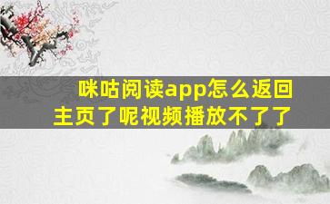 咪咕阅读app怎么返回主页了呢视频播放不了了