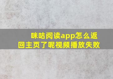 咪咕阅读app怎么返回主页了呢视频播放失败