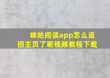 咪咕阅读app怎么返回主页了呢视频教程下载