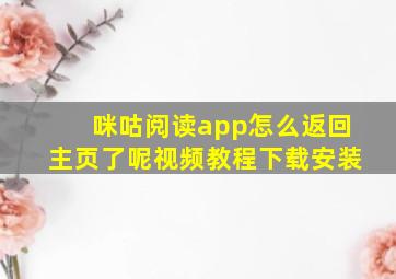 咪咕阅读app怎么返回主页了呢视频教程下载安装