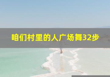 咱们村里的人广场舞32步