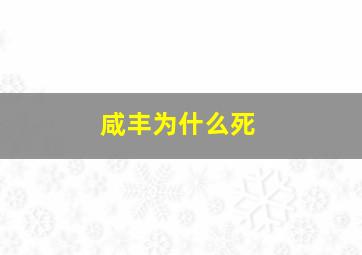 咸丰为什么死