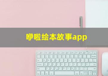 咿啦绘本故事app