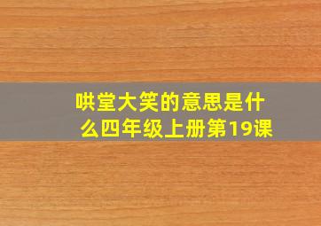 哄堂大笑的意思是什么四年级上册第19课