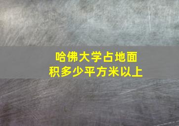 哈佛大学占地面积多少平方米以上