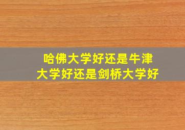 哈佛大学好还是牛津大学好还是剑桥大学好