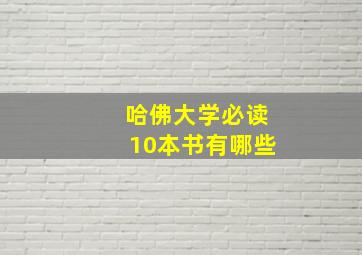 哈佛大学必读10本书有哪些