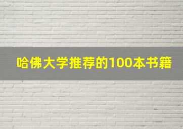 哈佛大学推荐的100本书籍