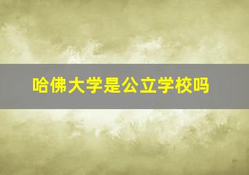 哈佛大学是公立学校吗