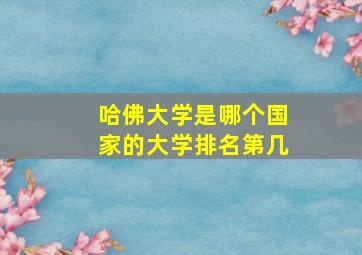 哈佛大学是哪个国家的大学排名第几