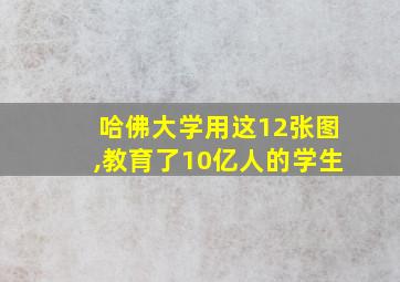 哈佛大学用这12张图,教育了10亿人的学生