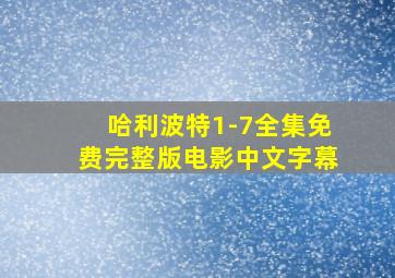 哈利波特1-7全集免费完整版电影中文字幕