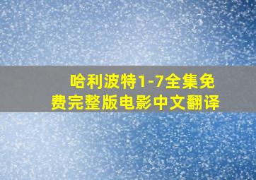 哈利波特1-7全集免费完整版电影中文翻译