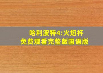 哈利波特4:火焰杯免费观看完整版国语版