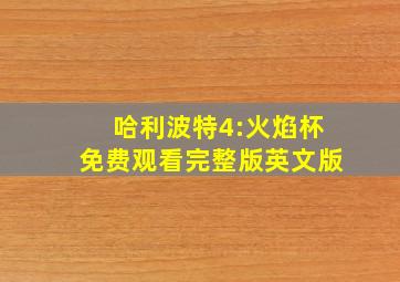 哈利波特4:火焰杯免费观看完整版英文版