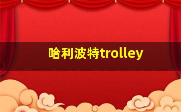 哈利波特trolley