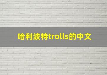 哈利波特trolls的中文