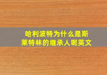 哈利波特为什么是斯莱特林的继承人呢英文