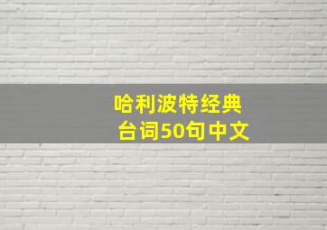 哈利波特经典台词50句中文