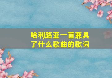 哈利路亚一首兼具了什么歌曲的歌词