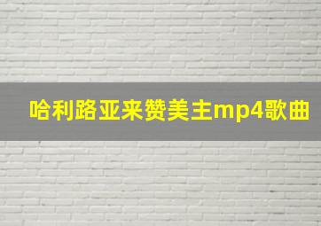 哈利路亚来赞美主mp4歌曲