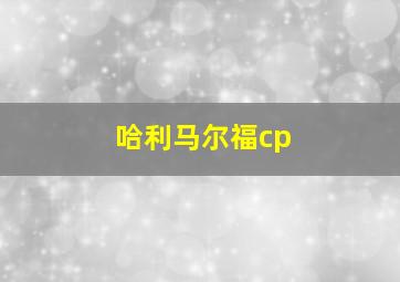 哈利马尔福cp