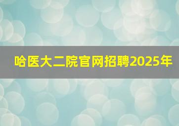 哈医大二院官网招聘2025年