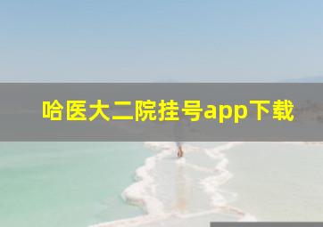 哈医大二院挂号app下载