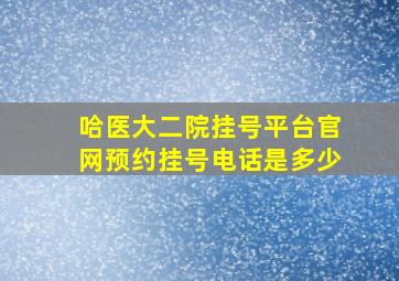 哈医大二院挂号平台官网预约挂号电话是多少