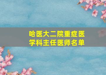 哈医大二院重症医学科主任医师名单