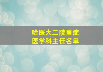 哈医大二院重症医学科主任名单