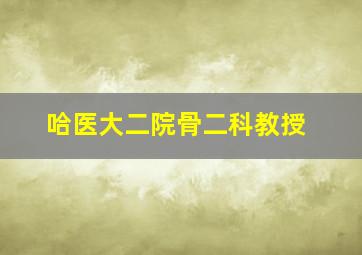 哈医大二院骨二科教授