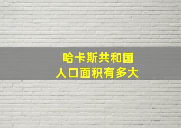 哈卡斯共和国人口面积有多大