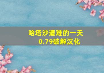 哈塔沙遭难的一天0.79破解汉化