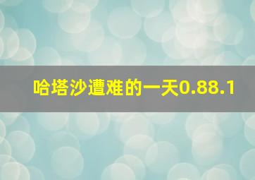 哈塔沙遭难的一天0.88.1