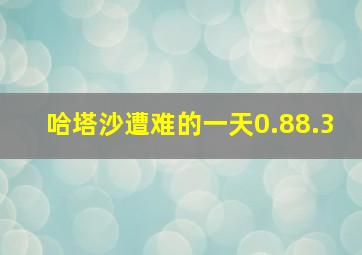 哈塔沙遭难的一天0.88.3