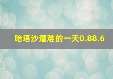 哈塔沙遭难的一天0.88.6