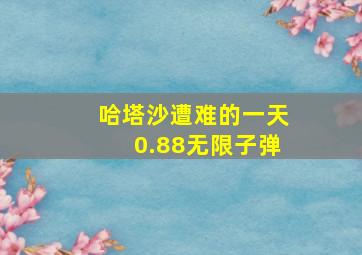 哈塔沙遭难的一天0.88无限子弹