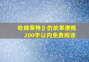 哈姆莱特》的故事梗概200字以内免费阅读