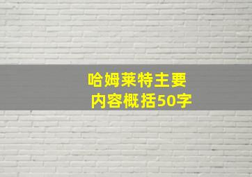 哈姆莱特主要内容概括50字