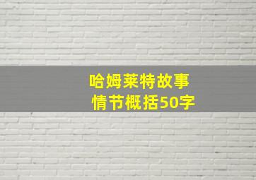 哈姆莱特故事情节概括50字