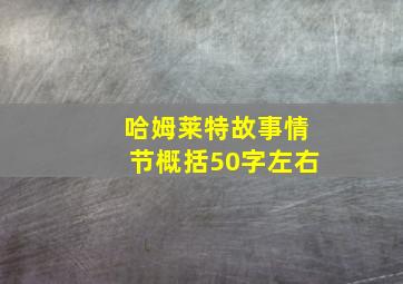 哈姆莱特故事情节概括50字左右