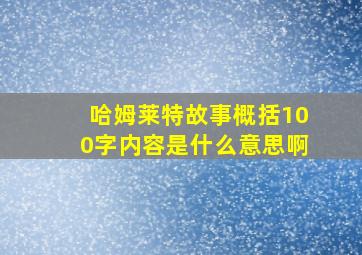 哈姆莱特故事概括100字内容是什么意思啊